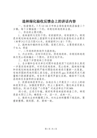 造林绿化验收反馈会上的讲话发言内容_1