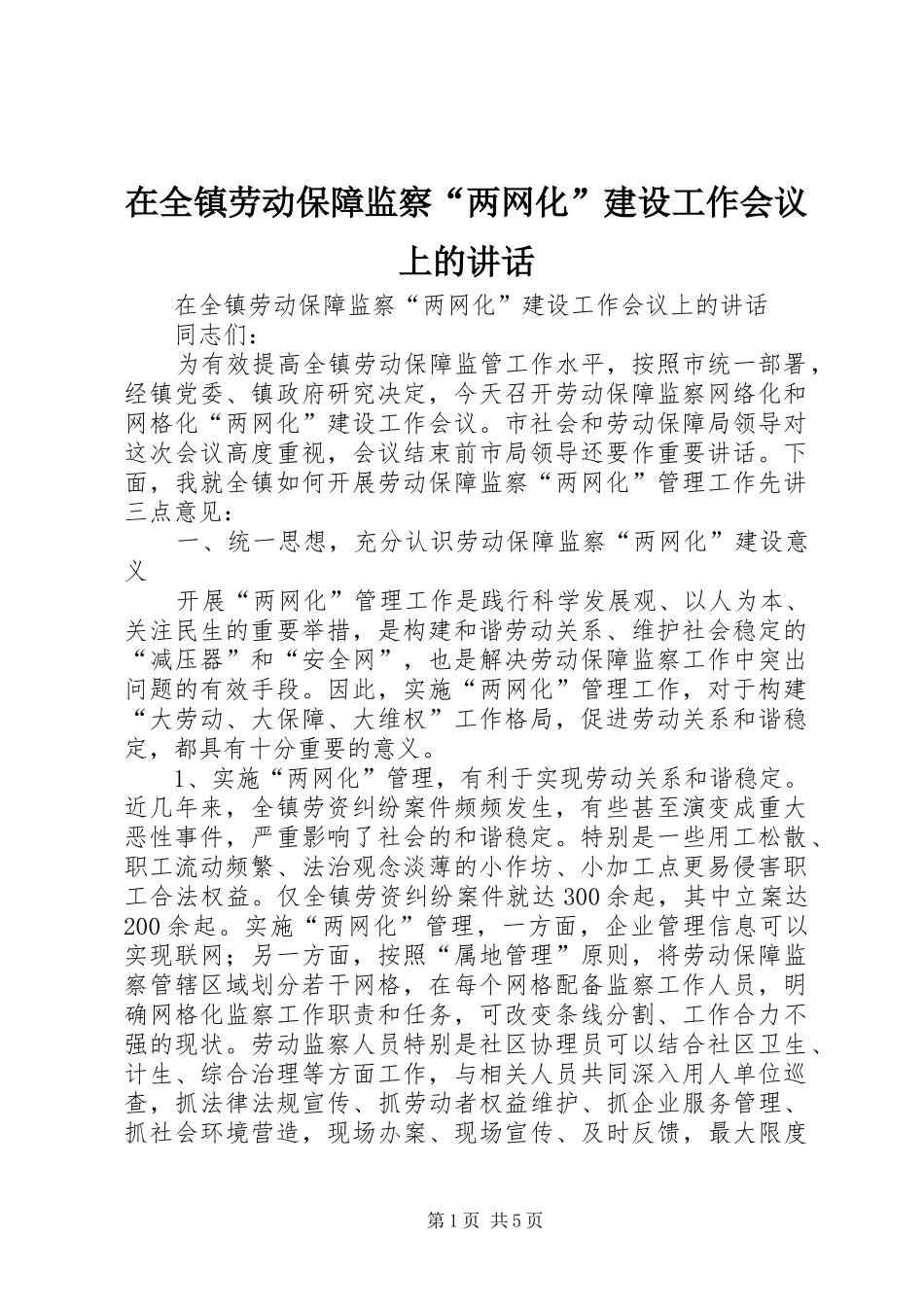 在全镇劳动保障监察“两网化”建设工作会议上的讲话发言_第1页