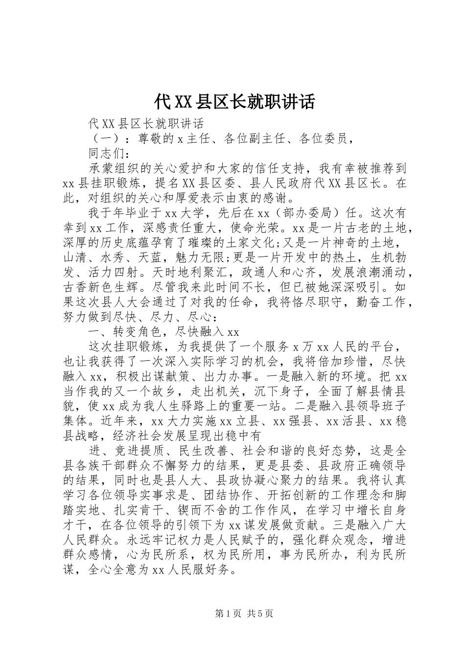 代XX县区长就职讲话发言_第1页