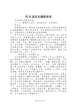 代XX县区长就职讲话发言