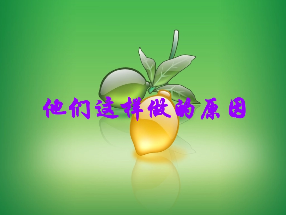 他们这样做的原因_第1页