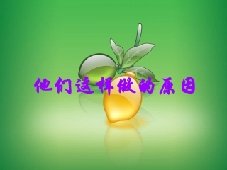 他们这样做的原因