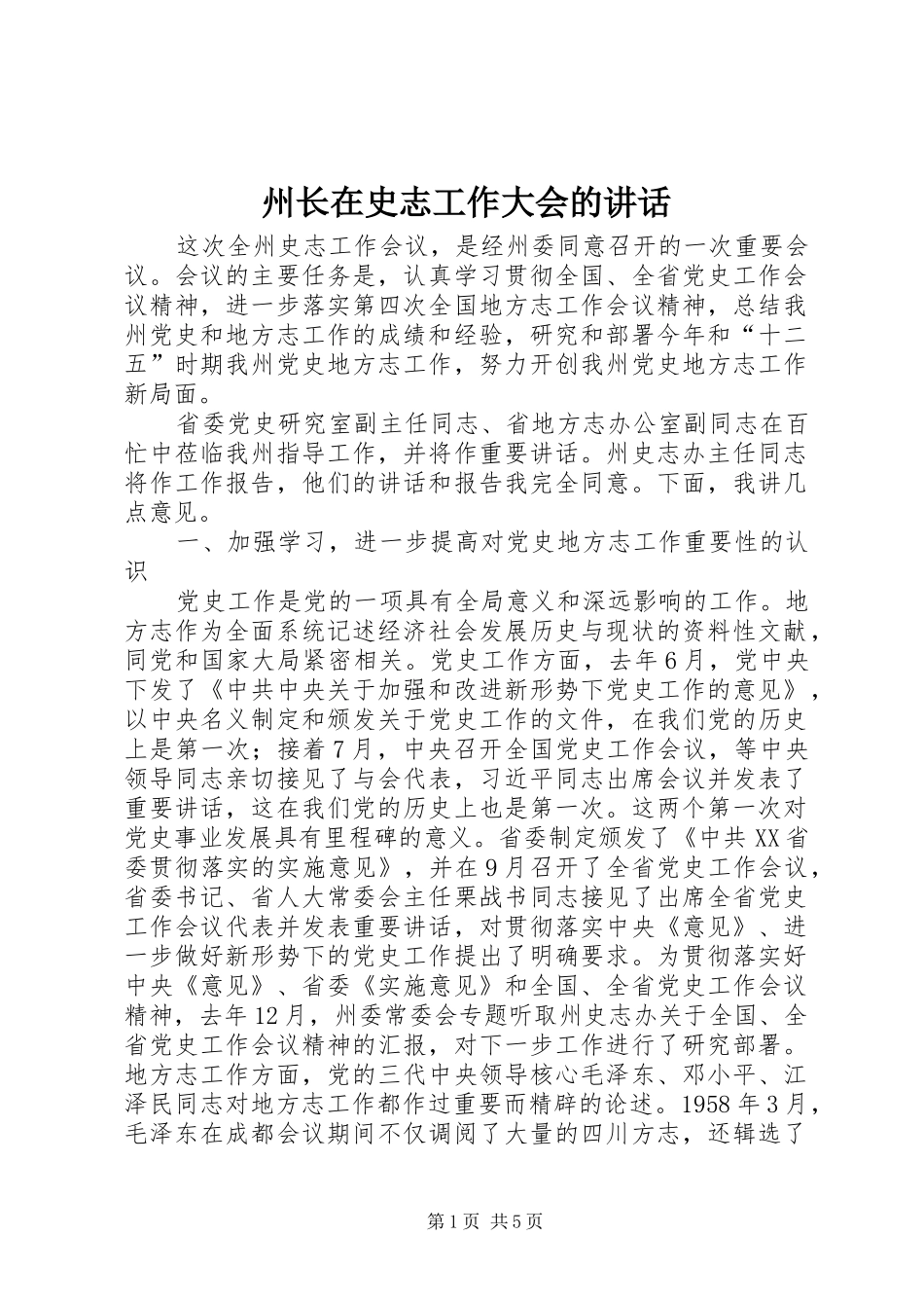 州长在史志工作大会的讲话发言_第1页