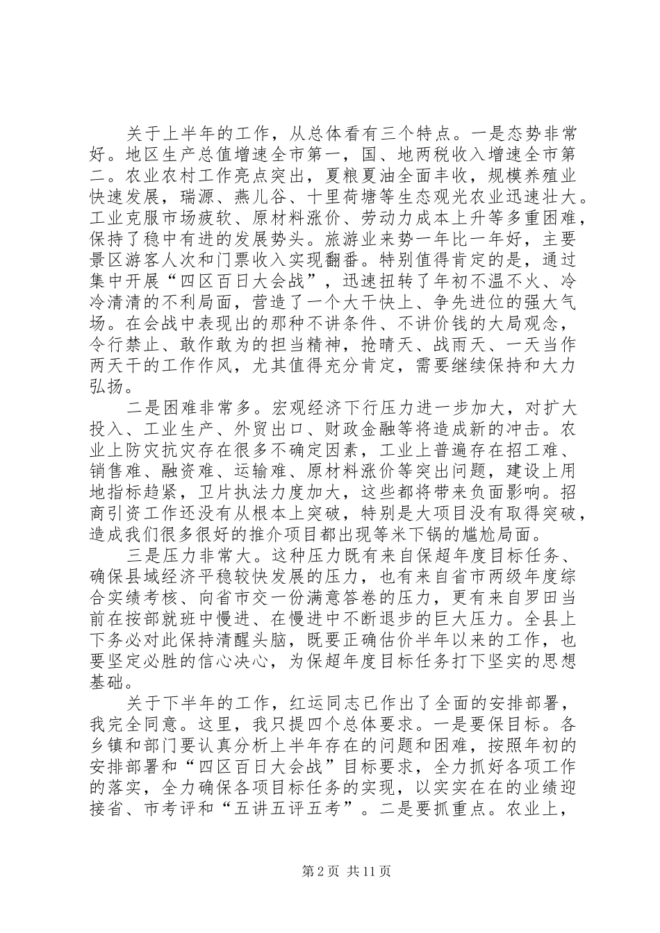 县上半年经济形势会议讲话发言_第2页