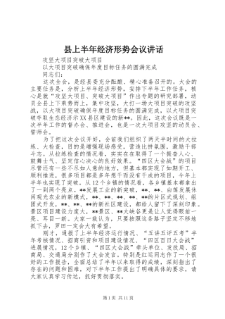 县上半年经济形势会议讲话发言