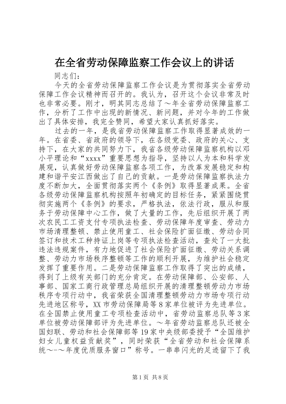 在全省劳动保障监察工作会议上的讲话发言_第1页