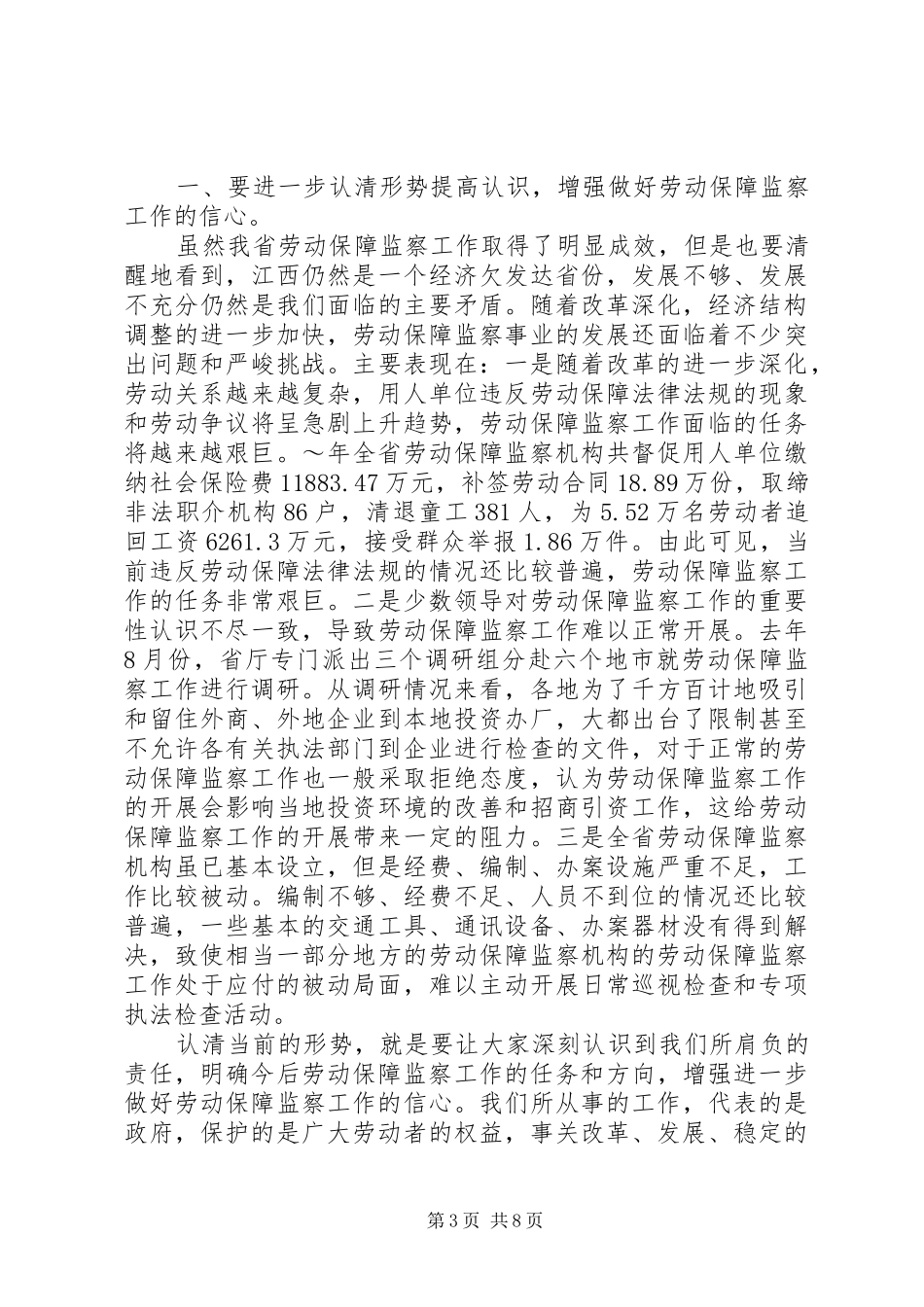 在全省劳动保障监察工作会议上的讲话发言_第3页