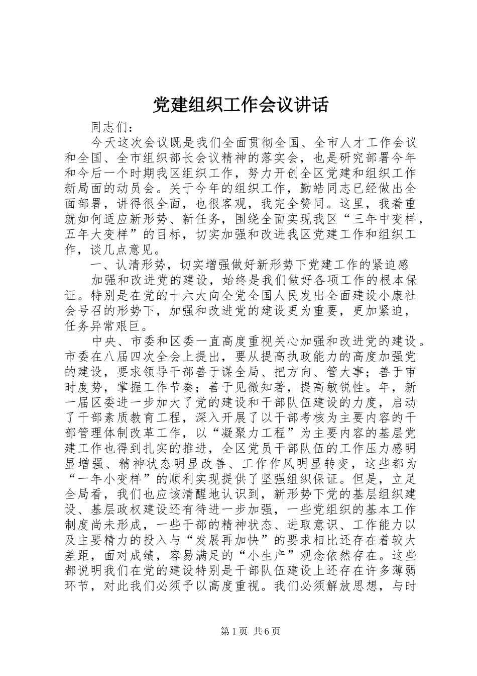 党建组织工作会议讲话发言_第1页