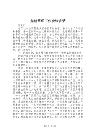 党建组织工作会议讲话发言