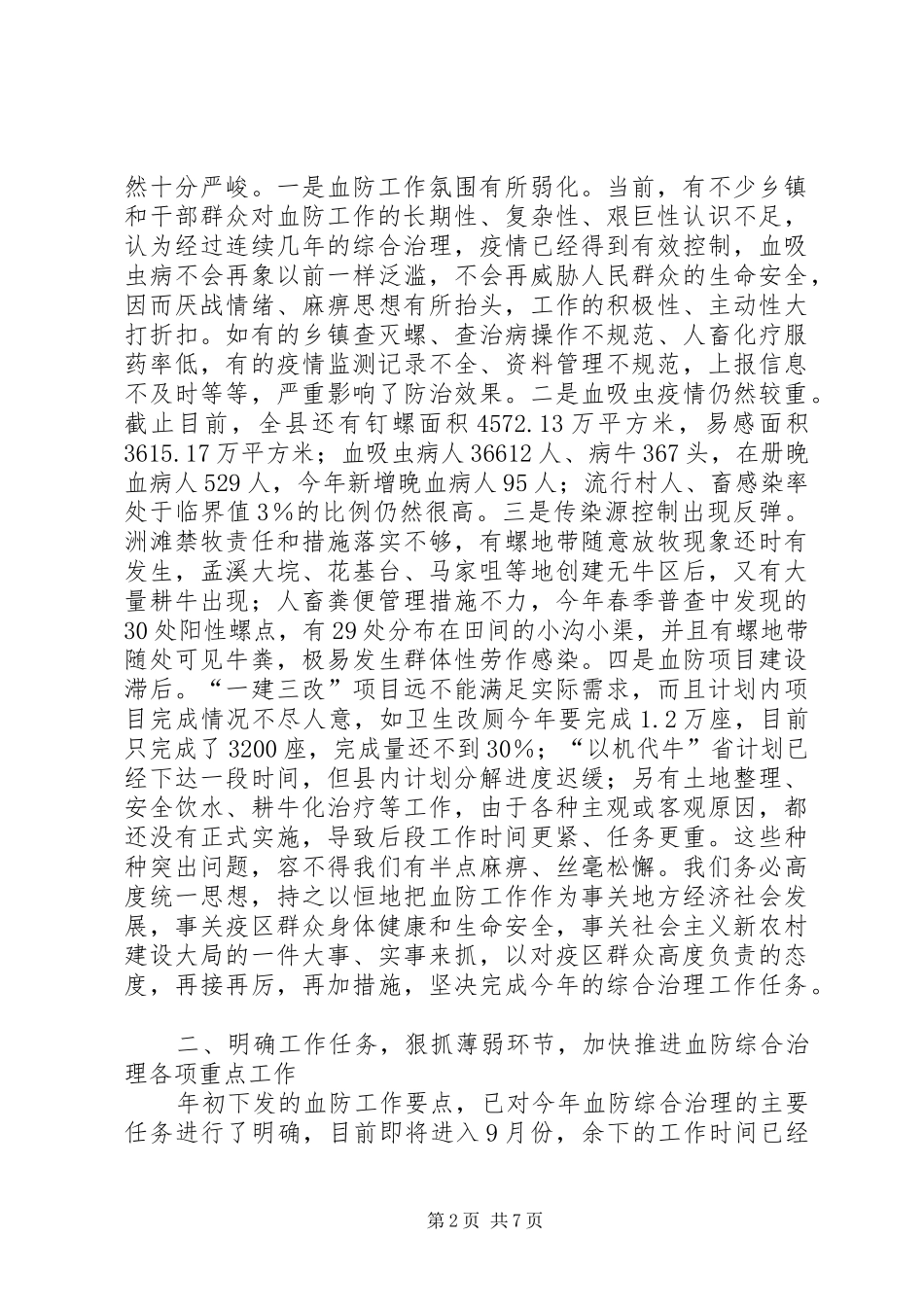 血防整治督办会领导讲话发言_第2页