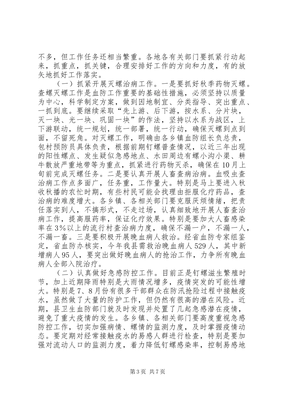 血防整治督办会领导讲话发言_第3页