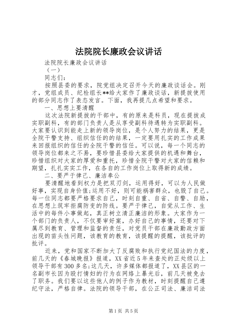 法院院长廉政会议讲话发言_第1页