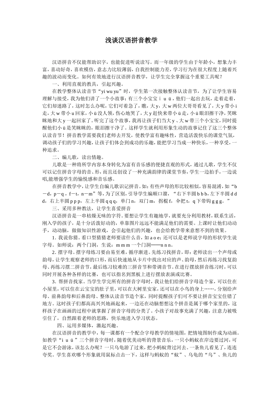 浅谈汉语拼音教学_第1页