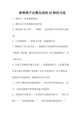 培养孩子自尊自信的52种好方法