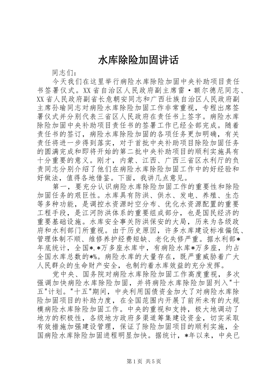 水库除险加固讲话发言_第1页