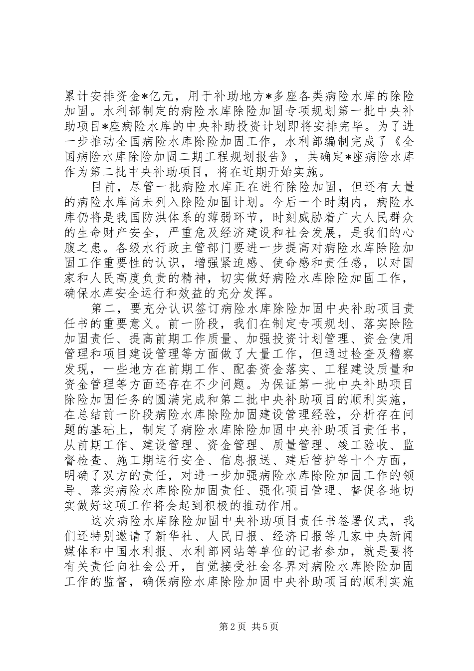 水库除险加固讲话发言_第2页