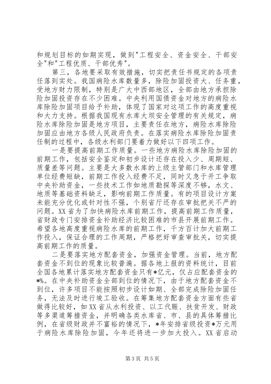 水库除险加固讲话发言_第3页