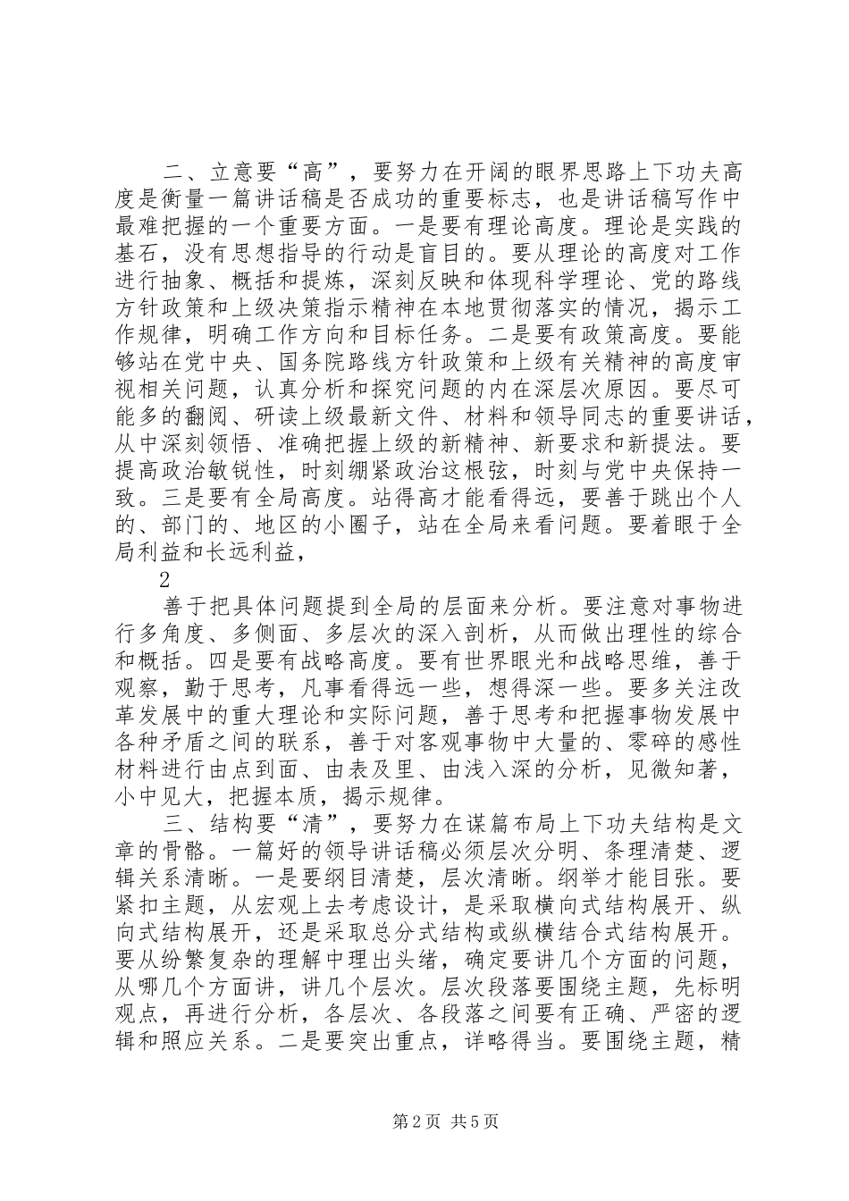 起草领导讲话发言“六字经“_第2页