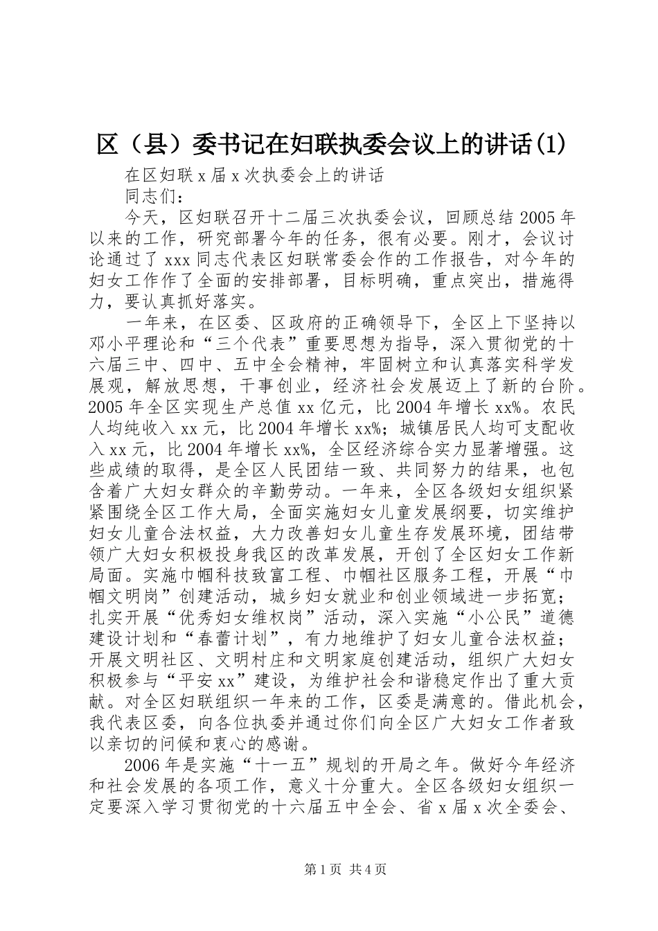区（县）委书记在妇联执委会议上的讲话发言(1)_第1页