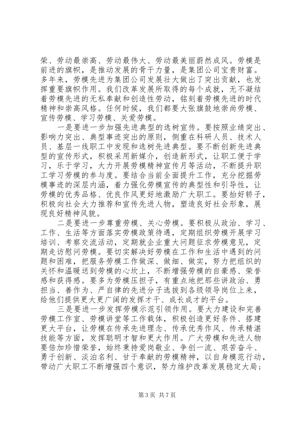 庆祝“五一”国际劳动节劳模事迹报告会讲话发言_第3页