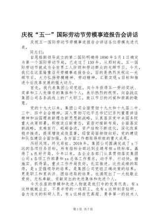 庆祝“五一”国际劳动节劳模事迹报告会讲话发言