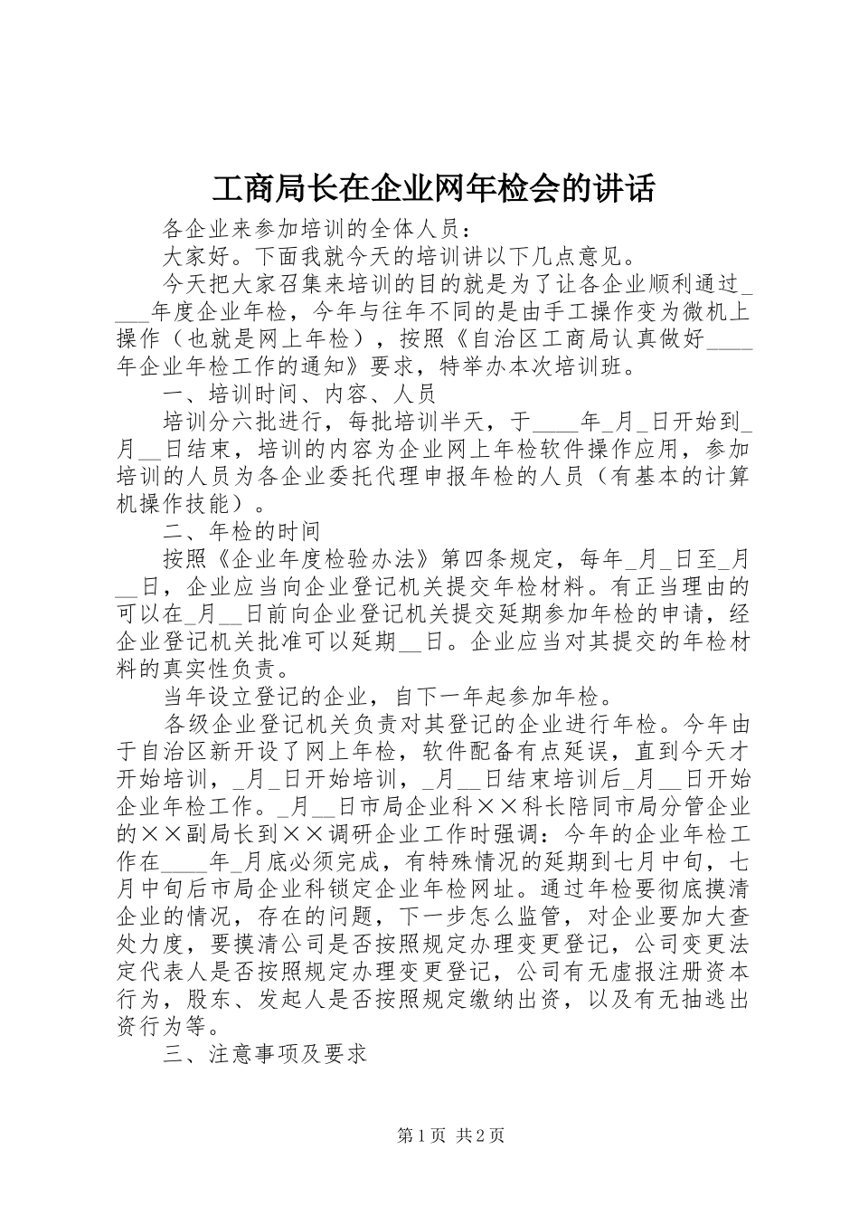 工商局长在企业网年检会的讲话发言_第1页