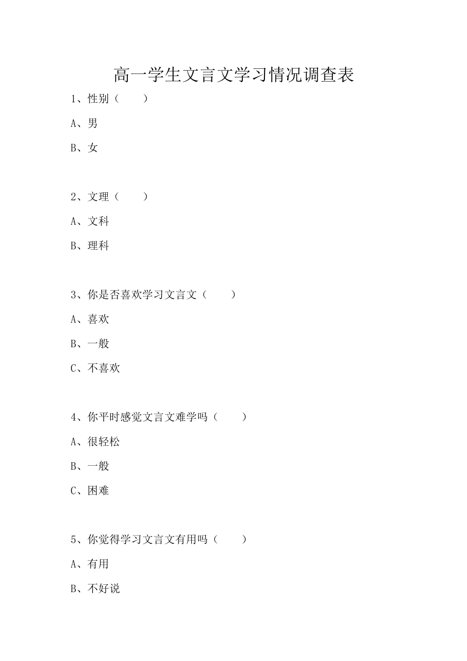 高一学生文言文学习情况调查表_第1页