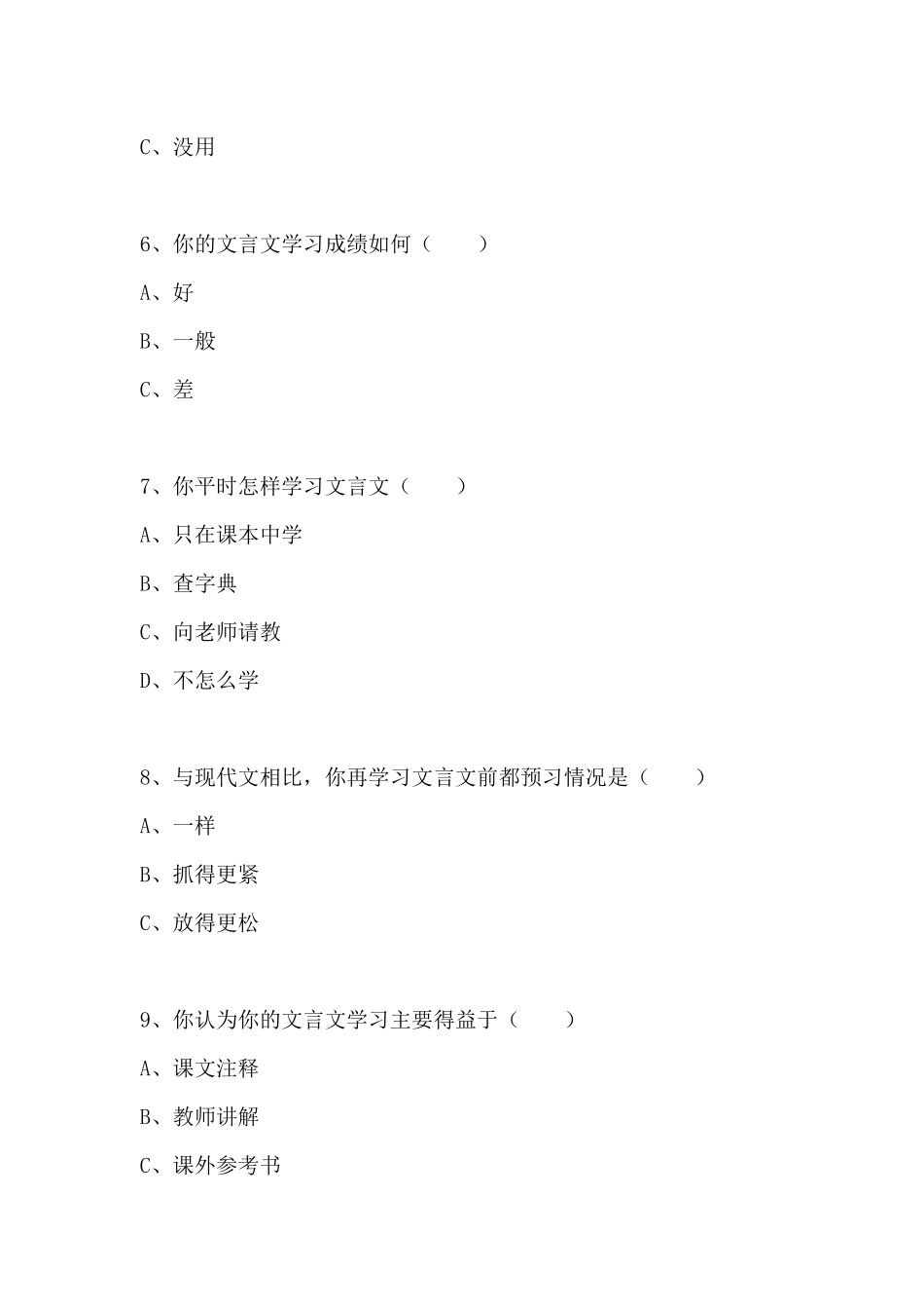 高一学生文言文学习情况调查表_第2页