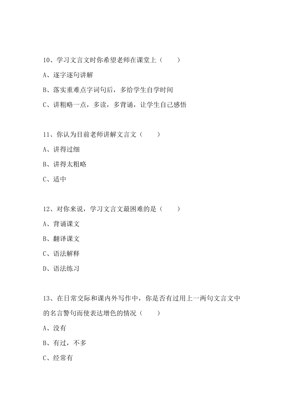 高一学生文言文学习情况调查表_第3页