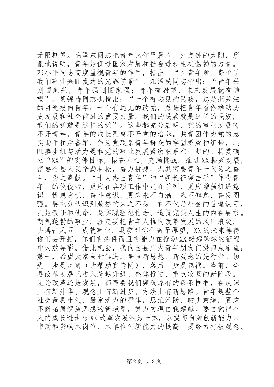 县委书记在纪念五四运动86周年座谈会上的讲话发言(精选多篇)_第2页
