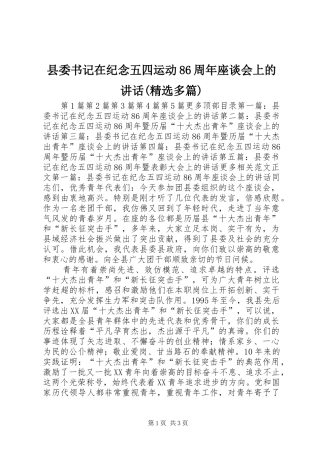县委书记在纪念五四运动86周年座谈会上的讲话发言(精选多篇)