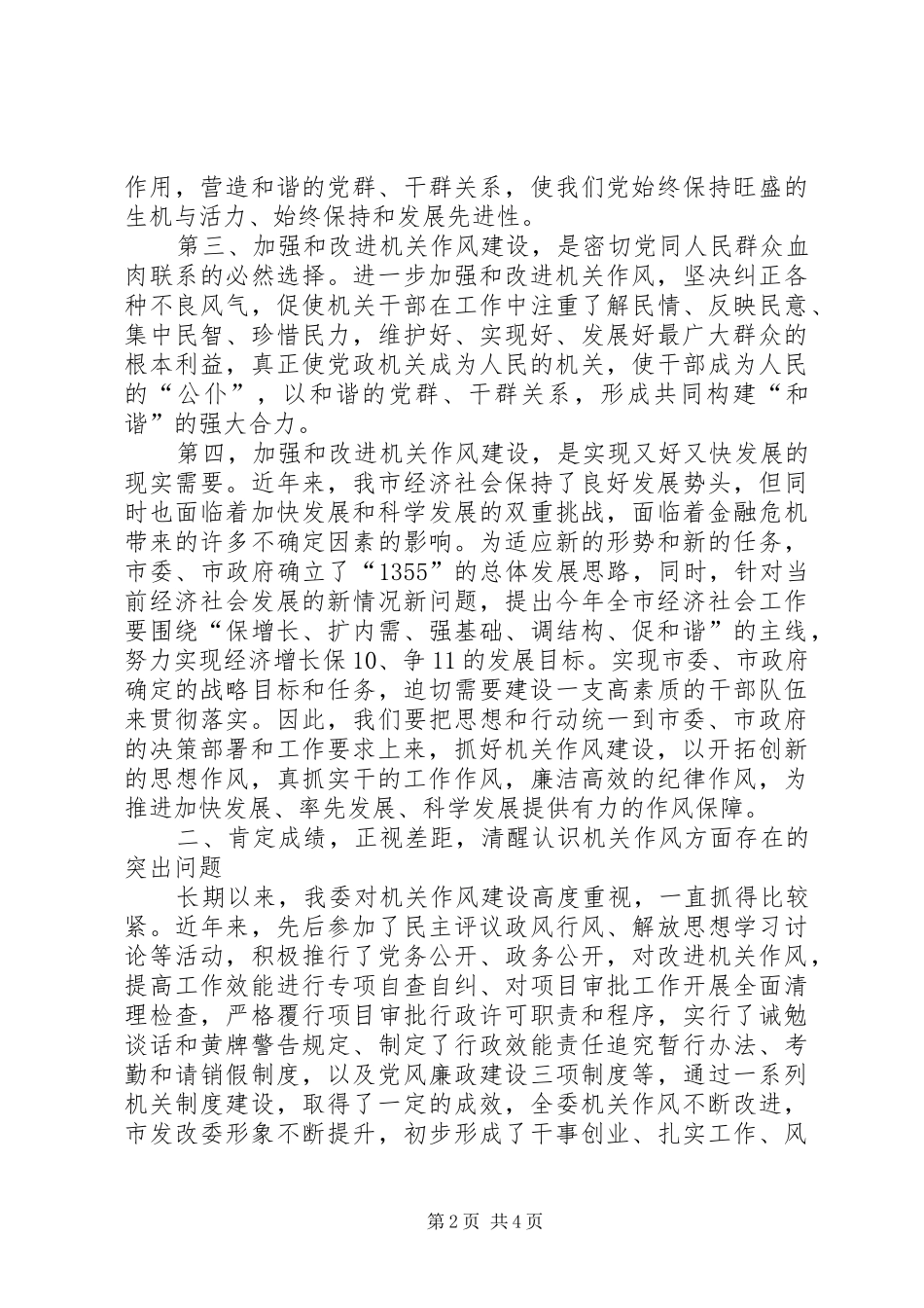 发改委加强作风建设领导讲话发言_第2页
