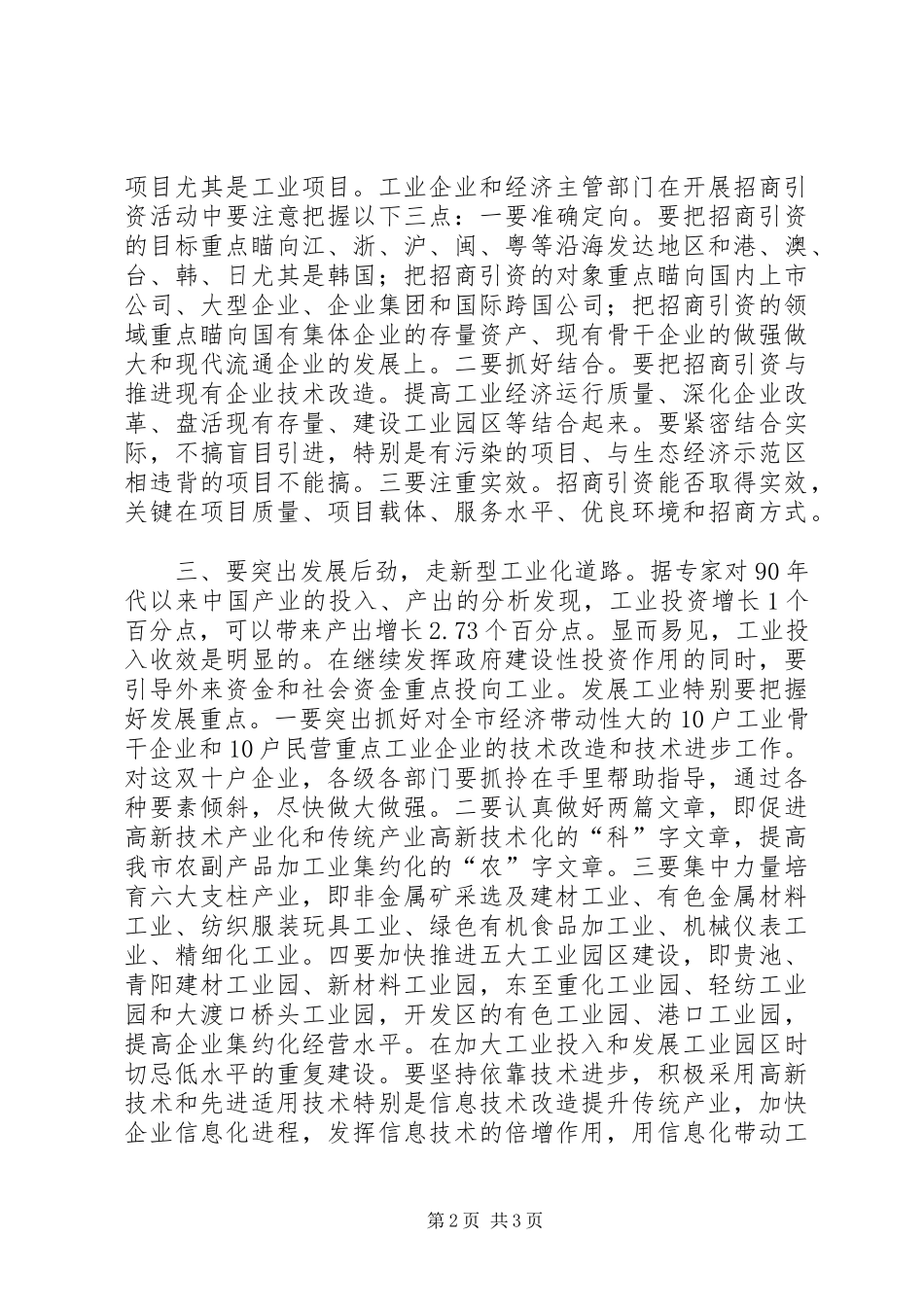 在全市企业改革暨经贸工作会议上的讲话发言_第2页