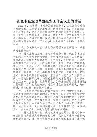 在全市企业改革暨经贸工作会议上的讲话发言