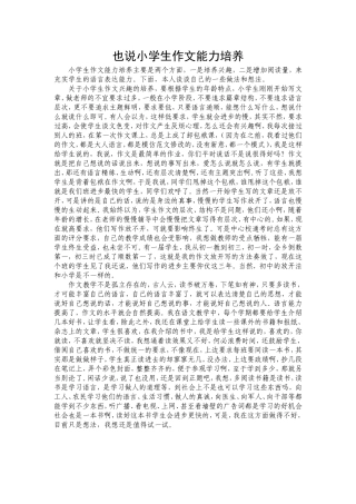 也说小学生作文能力培养