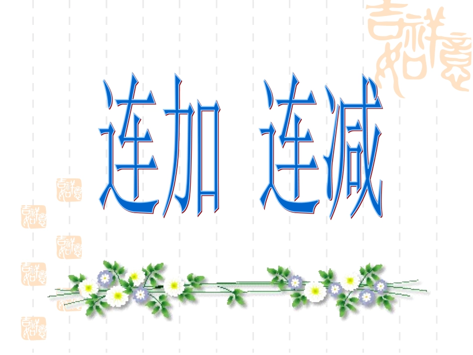 小学数学PPT课件《连加连减》_第1页