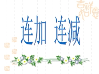 小学数学PPT课件《连加连减》