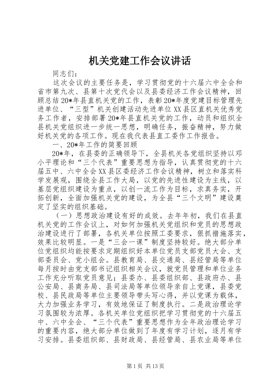 机关党建工作会议讲话发言_第1页