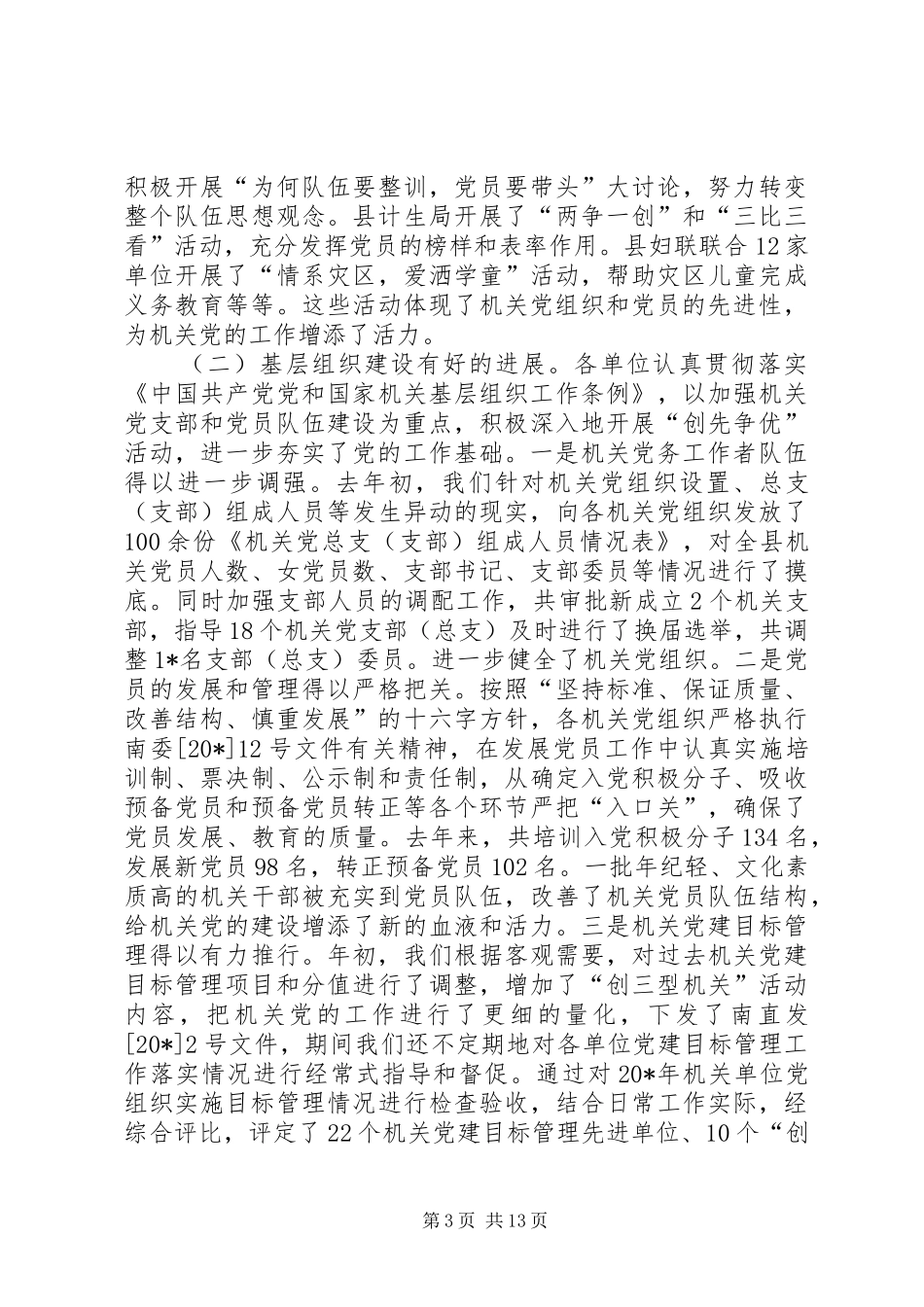 机关党建工作会议讲话发言_第3页