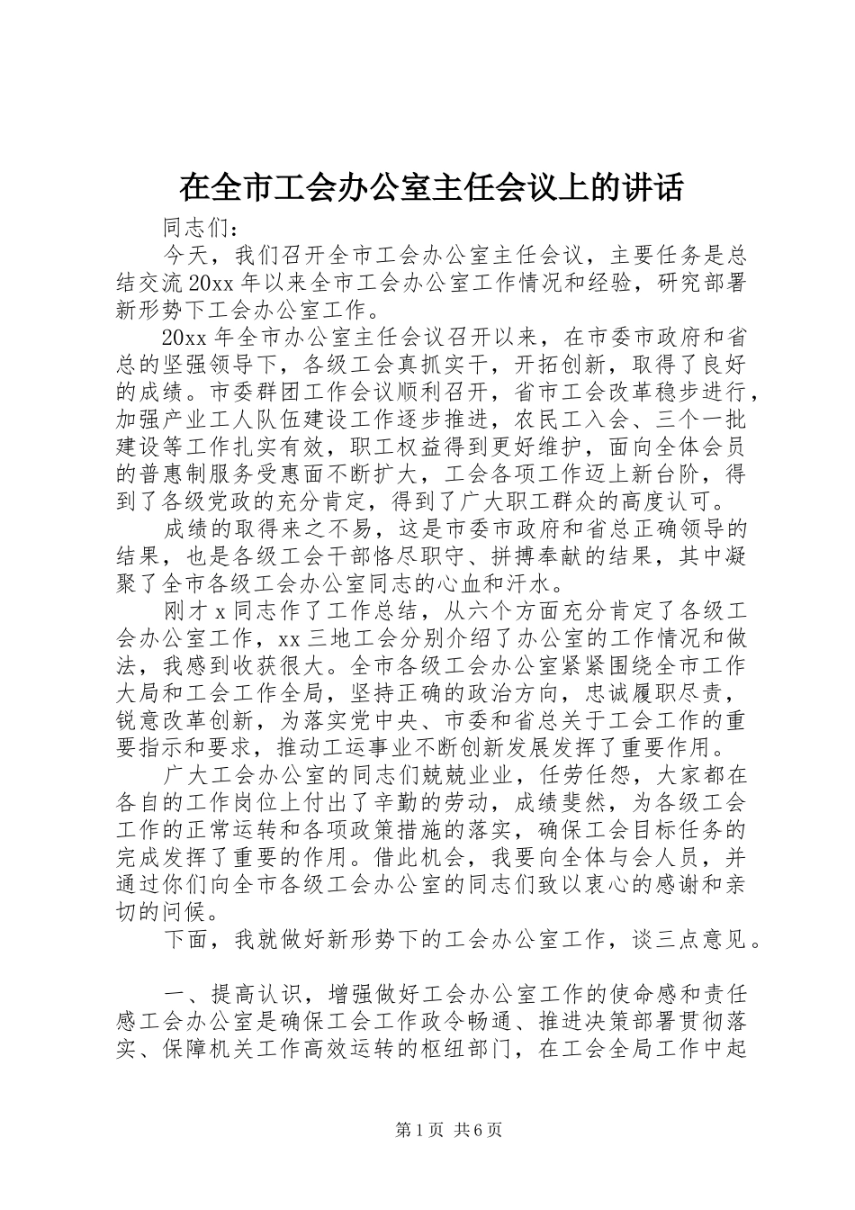 在全市工会办公室主任会议上的讲话发言_第1页