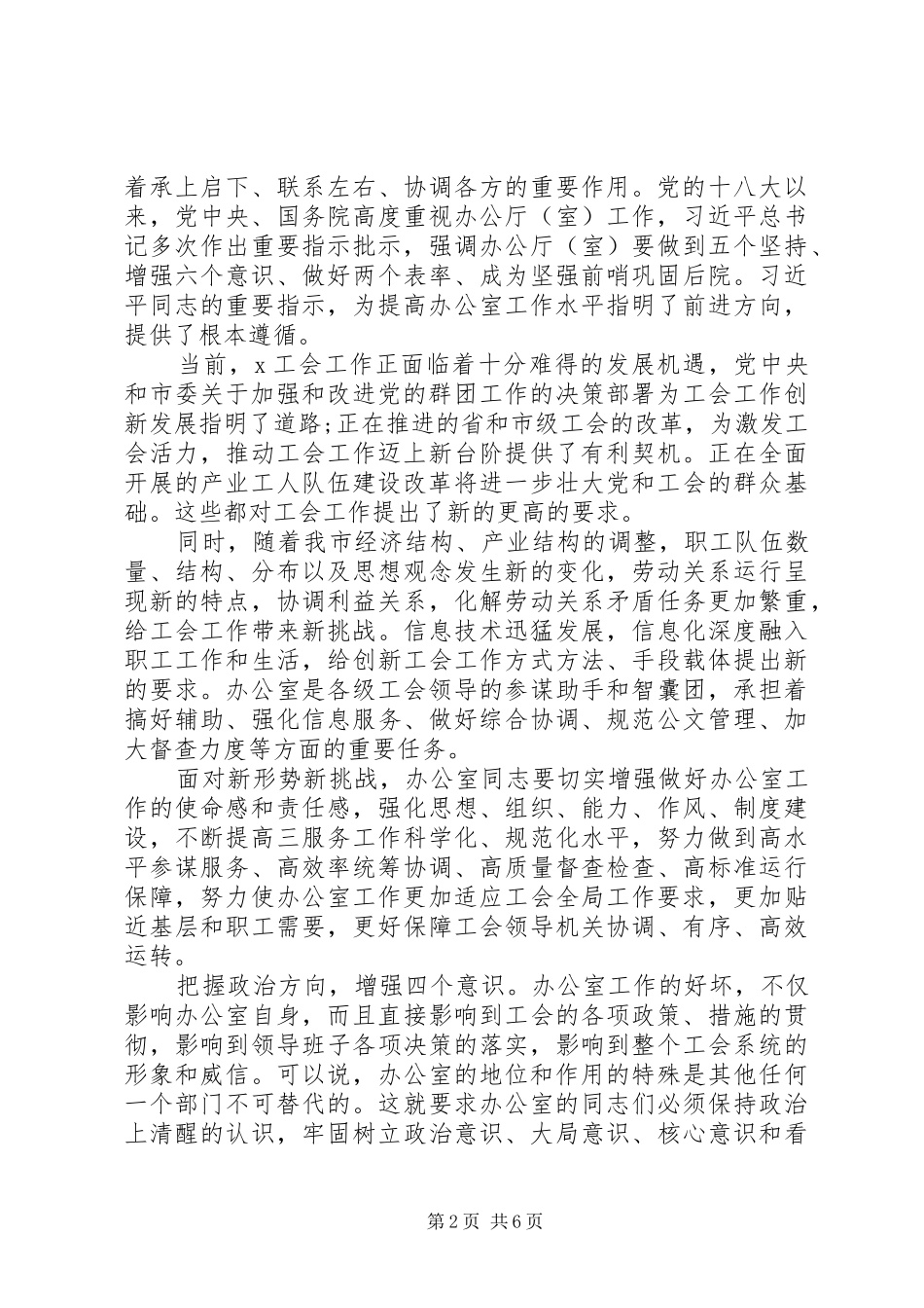 在全市工会办公室主任会议上的讲话发言_第2页