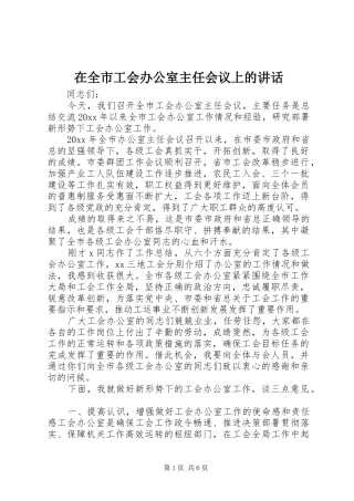 在全市工会办公室主任会议上的讲话发言