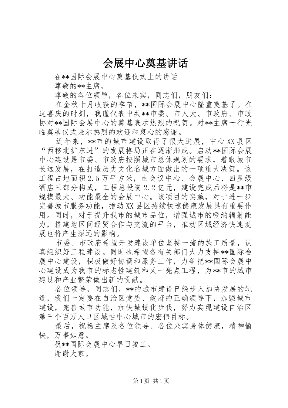 会展中心奠基讲话发言_第1页