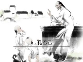 《孔乙己》第一课时