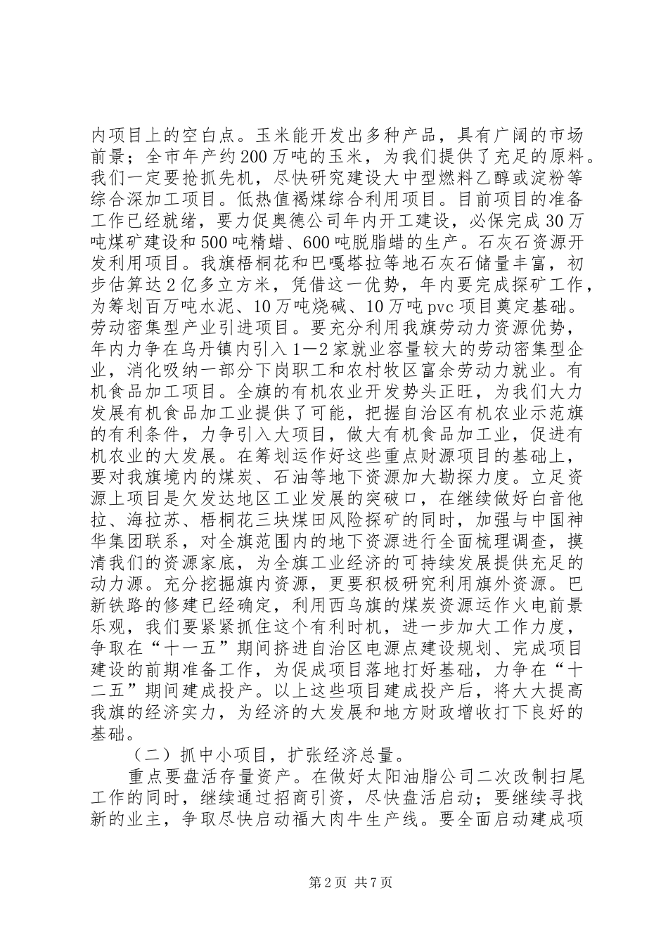 在全旗工业经济工作会议上的讲话发言_第2页