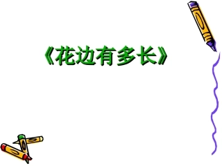 数学北师大版三年级上《花边有多长》课件