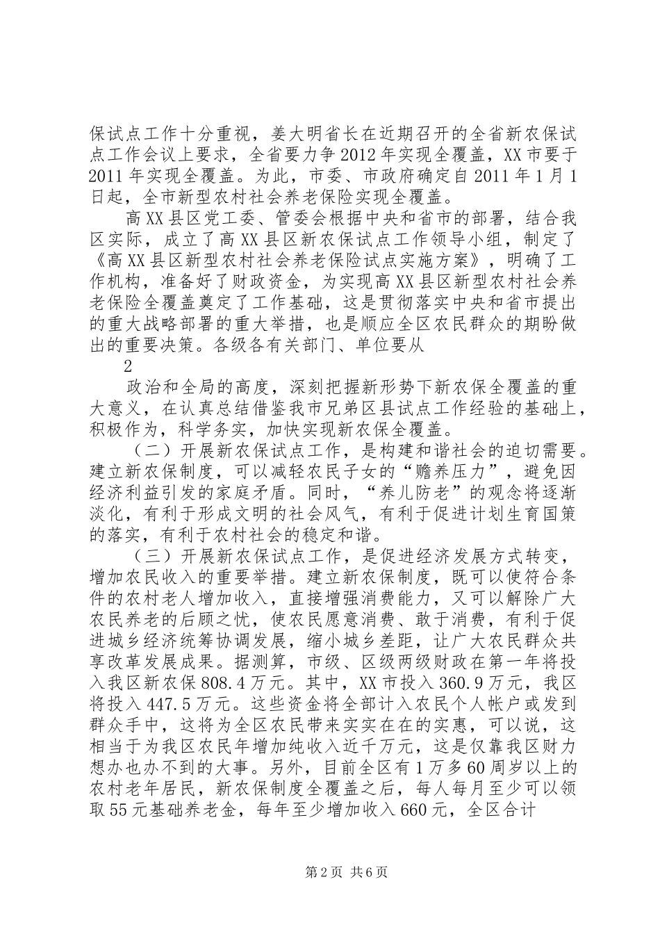 在高XX县区新农保启动大会上的讲话发言_第2页