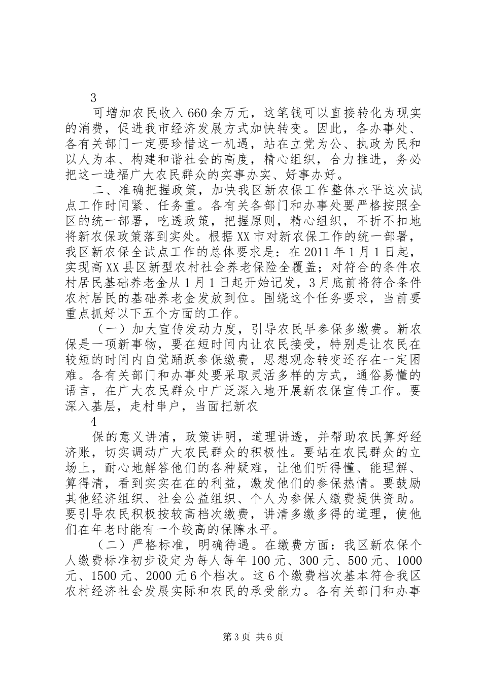 在高XX县区新农保启动大会上的讲话发言_第3页