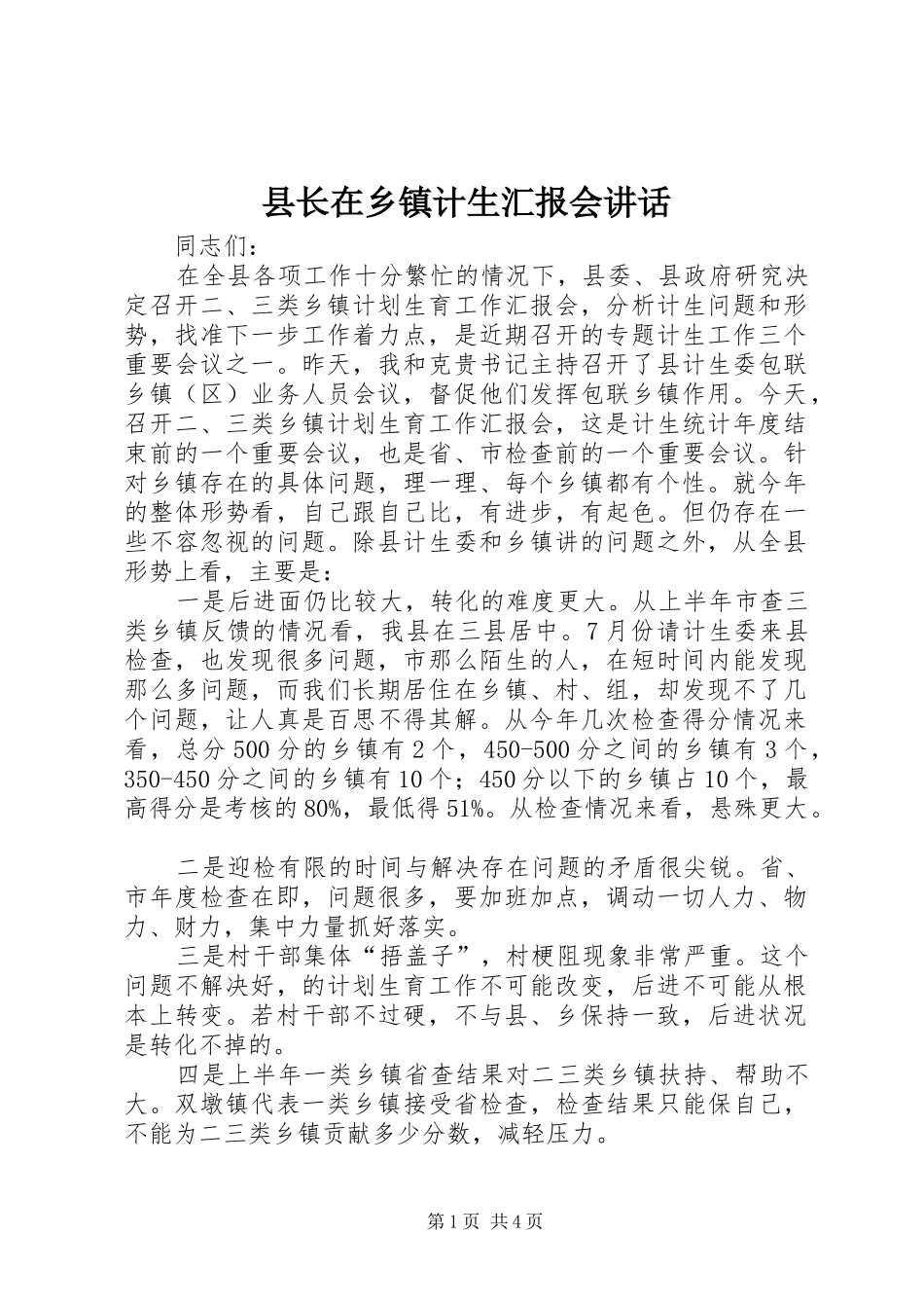 县长在乡镇计生汇报会讲话发言_第1页