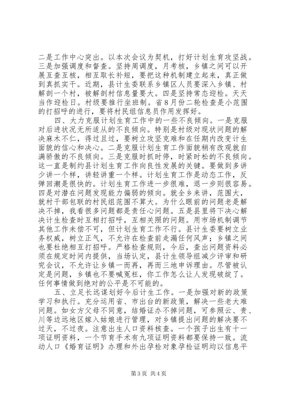县长在乡镇计生汇报会讲话发言_第3页